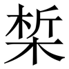 椞: Serifenschrift (Songti/Mingti)