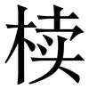 椟: Serifenschrift (Songti/Mingti)