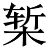 椠: Serifenschrift (Songti/Mingti)