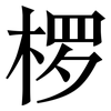椤: Serifenschrift (Songti/Mingti)