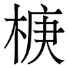 椩: Serifenschrift (Songti/Mingti)