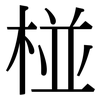 椪: Serifenschrift (Songti/Mingti)