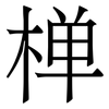 椫: Serifenschrift (Songti/Mingti) 椫: Serifenschrift (Songti/Mingti)