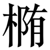 椭: Serifenschrift (Songti/Mingti) 椭: Serifenschrift (Songti/Mingti)