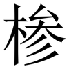 椮: Serifenschrift (Songti/Mingti) 椮: Serifenschrift (Songti/Mingti)