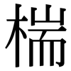 椯: Serifenschrift (Songti/Mingti) 椯: Serifenschrift (Songti/Mingti)