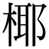 椰: Serifenschrift (Songti/Mingti) 椰: Serifenschrift (Songti/Mingti)