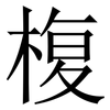 椱: Serifenschrift (Songti/Mingti) 椱: Serifenschrift (Songti/Mingti)