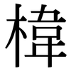 椲: Serifenschrift (Songti/Mingti) 椲: Serifenschrift (Songti/Mingti)