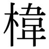 椲: Serifenschrift (Songti/Mingti)