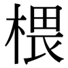 椳: Serifenschrift (Songti/Mingti)