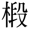 椴: Serifenschrift (Songti/Mingti)