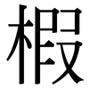 椵: Serifenschrift (Songti/Mingti)