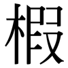 椵: Serifenschrift (Songti/Mingti)