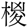 椶: Serifenschrift (Songti/Mingti)
