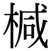椷: Serifenschrift (Songti/Mingti)