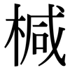 椷: Serifenschrift (Songti/Mingti)