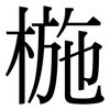 椸: Serifenschrift (Songti/Mingti)