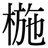 椸: Serifenschrift (Songti/Mingti)