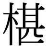 椹: Serifenschrift (Songti/Mingti)