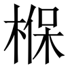 椺: Serifenschrift (Songti/Mingti) 椺: Serifenschrift (Songti/Mingti)