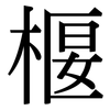 椻: Serifenschrift (Songti/Mingti)