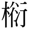 椼: Serifenschrift (Songti/Mingti) 椼: Serifenschrift (Songti/Mingti)