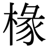 椽: Serifenschrift (Songti/Mingti)