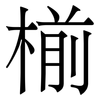 椾: Serifenschrift (Songti/Mingti)
