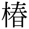 椿: Serifenschrift (Songti/Mingti)