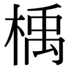 楀: Serifenschrift (Songti/Mingti)
