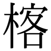楁: Serifenschrift (Songti/Mingti) 楁: Serifenschrift (Songti/Mingti)