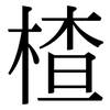 楂: Serifenschrift (Songti/Mingti)