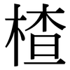 楂: Serifenschrift (Songti/Mingti)