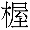 楃: Serifenschrift (Songti/Mingti) 楃: Serifenschrift (Songti/Mingti)