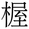 楃: Serifenschrift (Songti/Mingti)