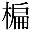 楄: Serifenschrift (Songti/Mingti)