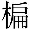 楄: Serifenschrift (Songti/Mingti)