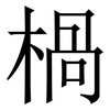 楇: Serifenschrift (Songti/Mingti) 楇: Serifenschrift (Songti/Mingti)