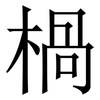 楇: Serifenschrift (Songti/Mingti)