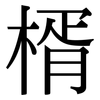 楈: Serifenschrift (Songti/Mingti)
