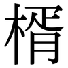 楈: Serifenschrift (Songti/Mingti)