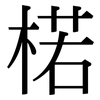楉: Serifenschrift (Songti/Mingti)