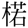 楉: Serifenschrift (Songti/Mingti)