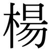楊: Serifenschrift (Songti/Mingti)