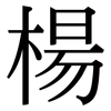 楊: Serifenschrift (Songti/Mingti)