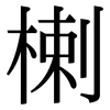 楋: Serifenschrift (Songti/Mingti) 楋: Serifenschrift (Songti/Mingti)