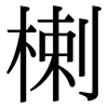 楋: Serifenschrift (Songti/Mingti)