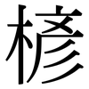 楌: Serifenschrift (Songti/Mingti) 楌: Serifenschrift (Songti/Mingti)