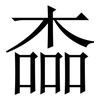 楍: Serifenschrift (Songti/Mingti) 楍: Serifenschrift (Songti/Mingti)